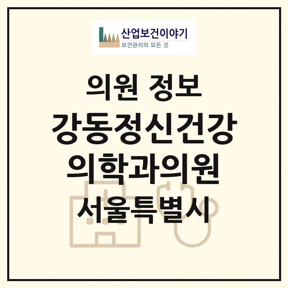 2026 강동정신건강의학과의원 (서울 강동구 길동)|의원|요양기관 정보