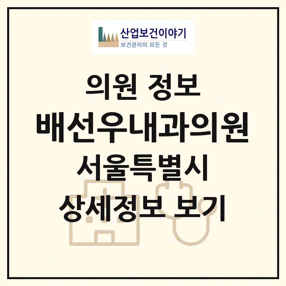 2026 배선우내과의원 (서울 동작구 신대방1동)|의원|요양기관 정보