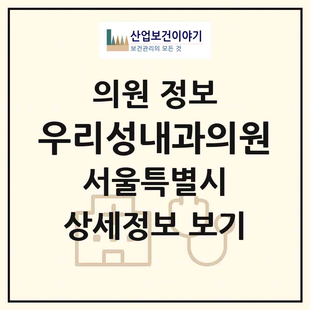 2026 우리성내과의원 (서울 강북구 삼양동)|의원|요양기관 정보
