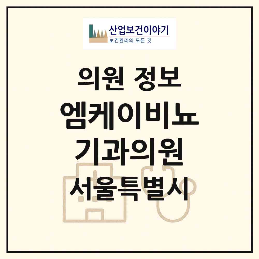 2026 엠케이(MK)비뇨기과의원 (서울 구로구 구로4동)|의원|요양기관 정보
