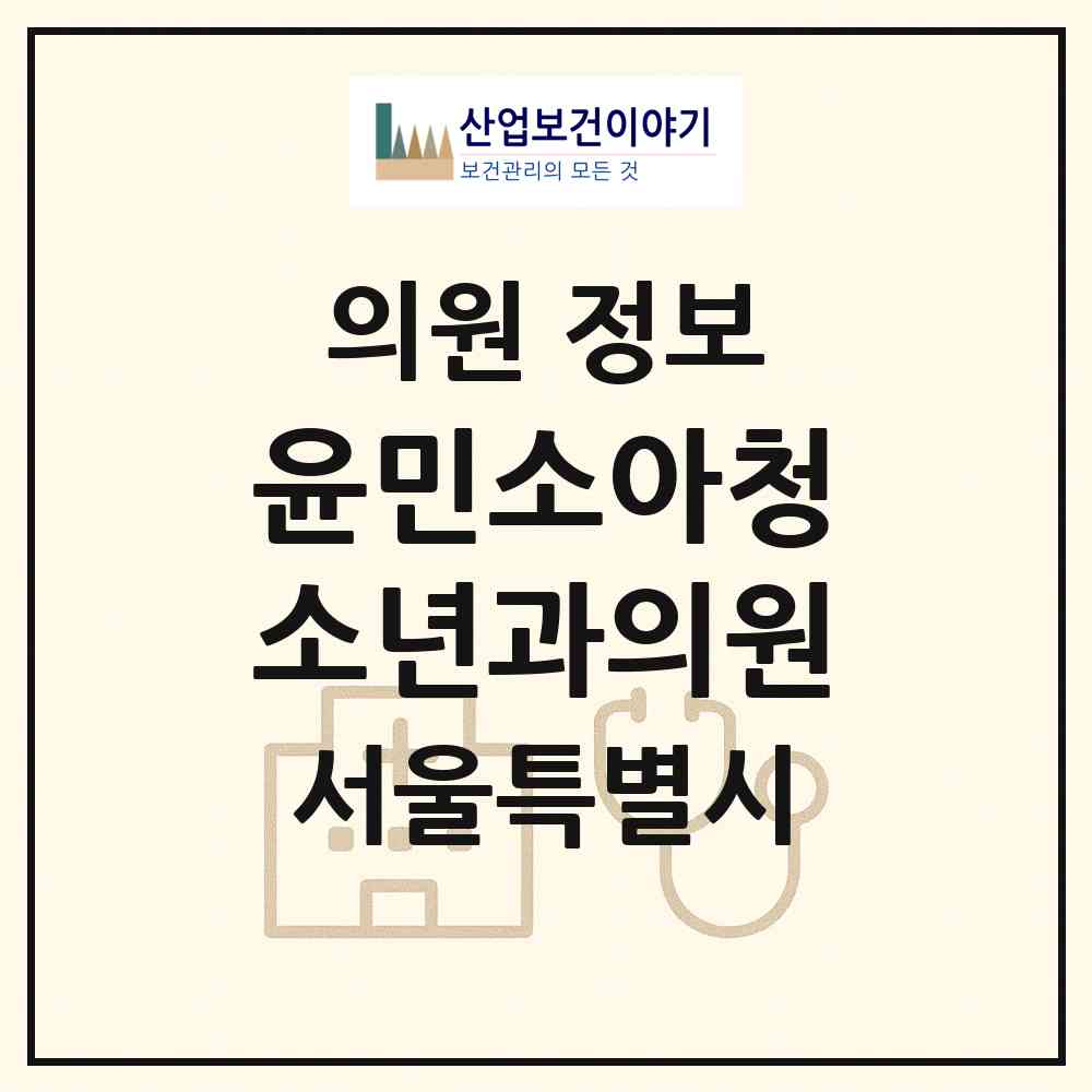 2026 윤민소아청소년과의원 (서울 영등포구 신길3동)|의원|요양기관 정보