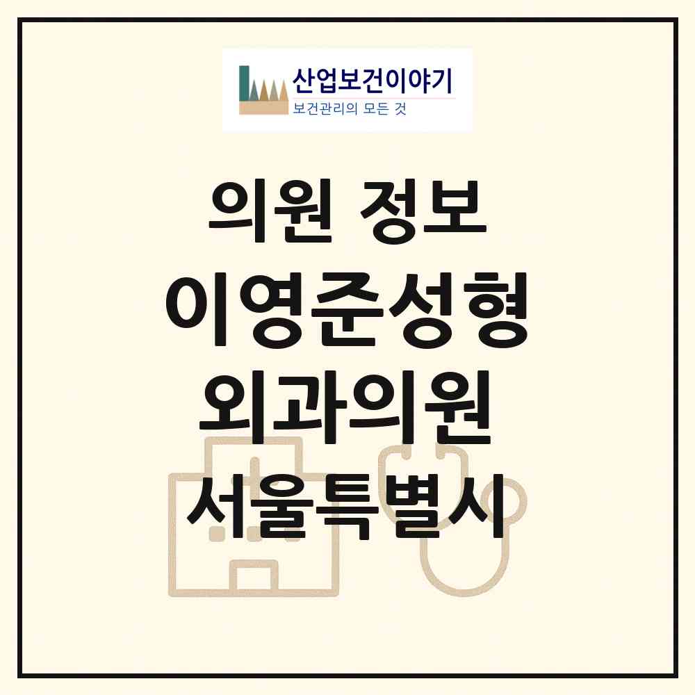 2026 이영준성형외과의원 (서울 강남구 신사동)|의원|요양기관 정보