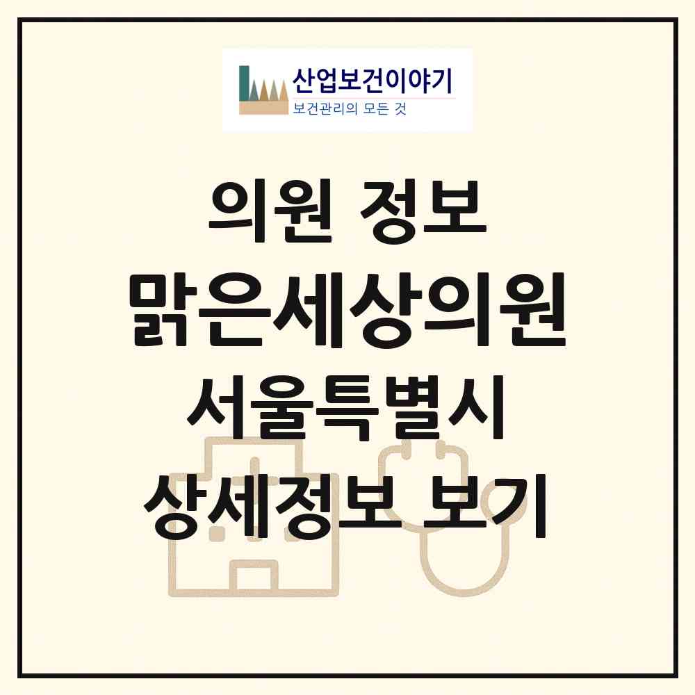 2026 맑은세상의원(구:제원의원,고운세상의원) (서울 성북구 석관동)|의원|요양기관 정보