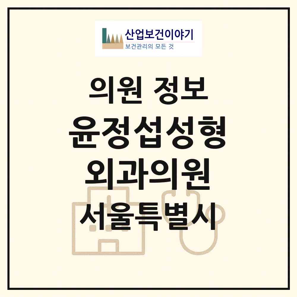 2026 윤정섭성형외과의원 (서울 마포구 대흥동)|의원|요양기관 정보