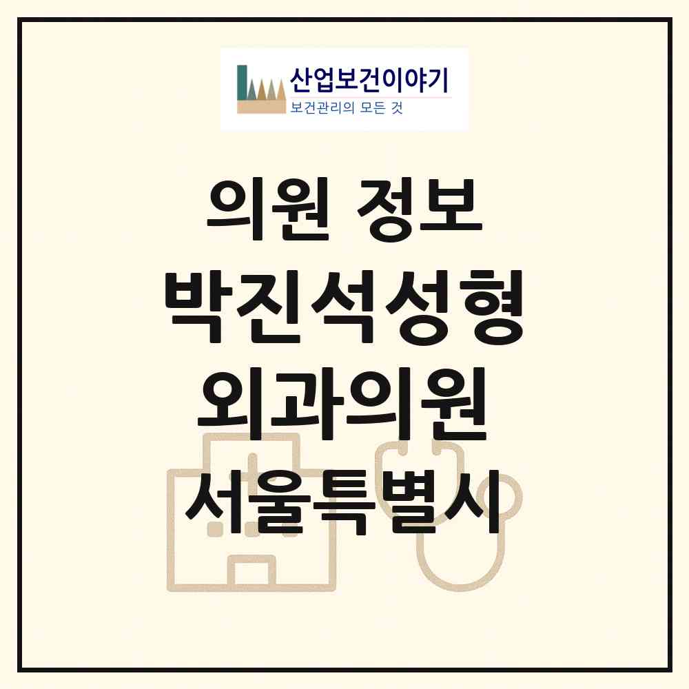 2026 박진석성형외과의원 (서울 강남구 신사동)|의원|요양기관 정보