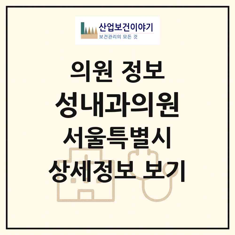 2026 성내과의원 (서울 금천구 독산1동)|의원|요양기관 정보
