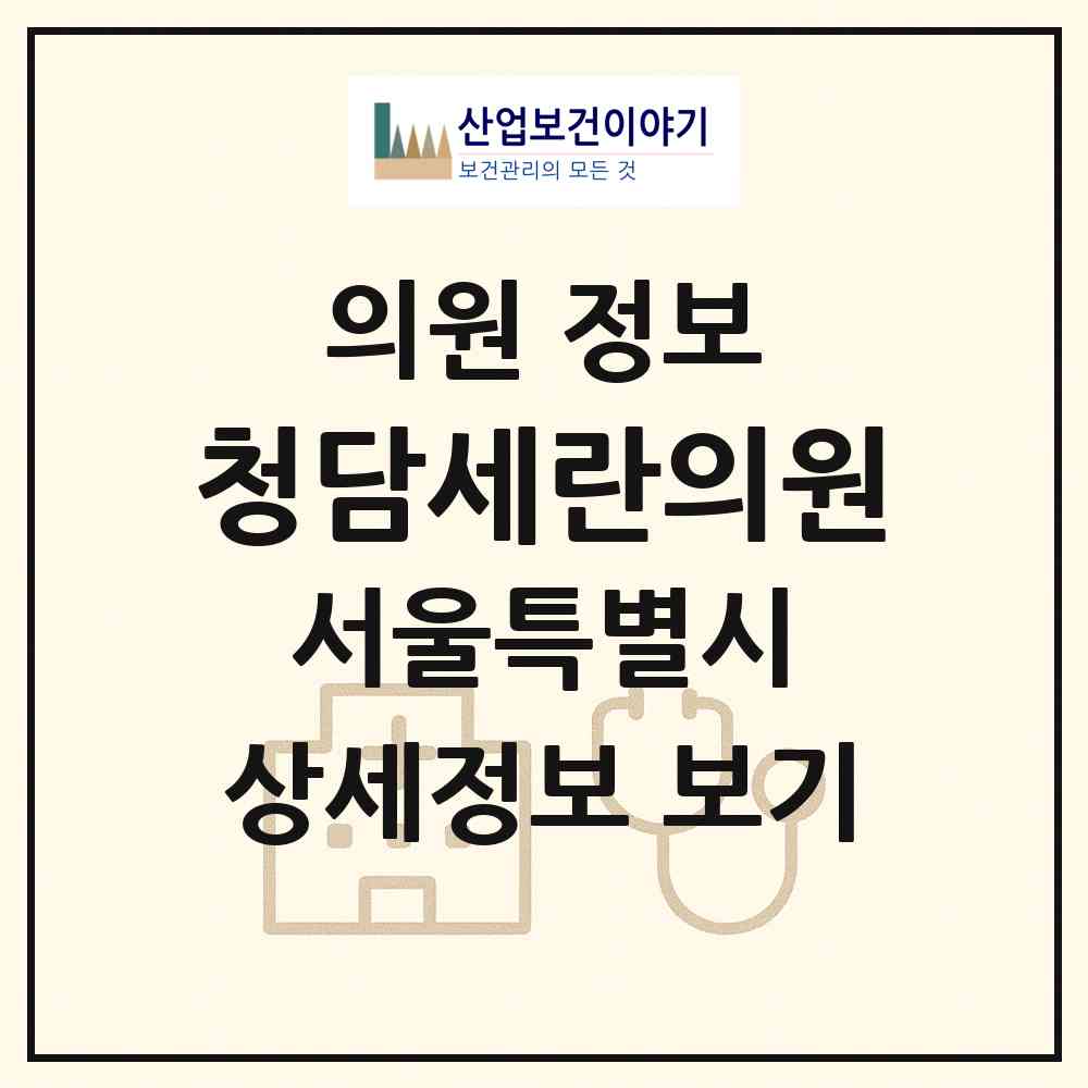2026 청담세란의원 (서울 강남구 압구정동)|의원|요양기관 정보