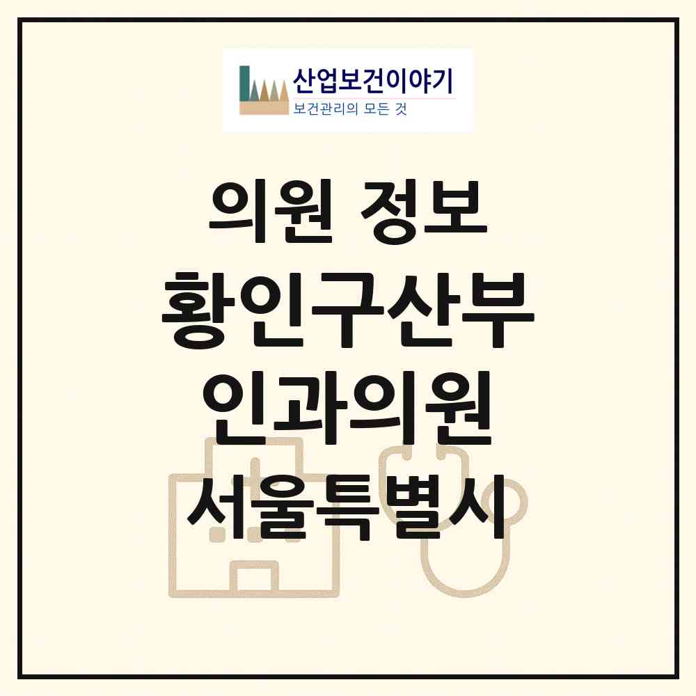 2026 황인구산부인과의원 (서울 양천구 신월7동)|의원|요양기관 정보