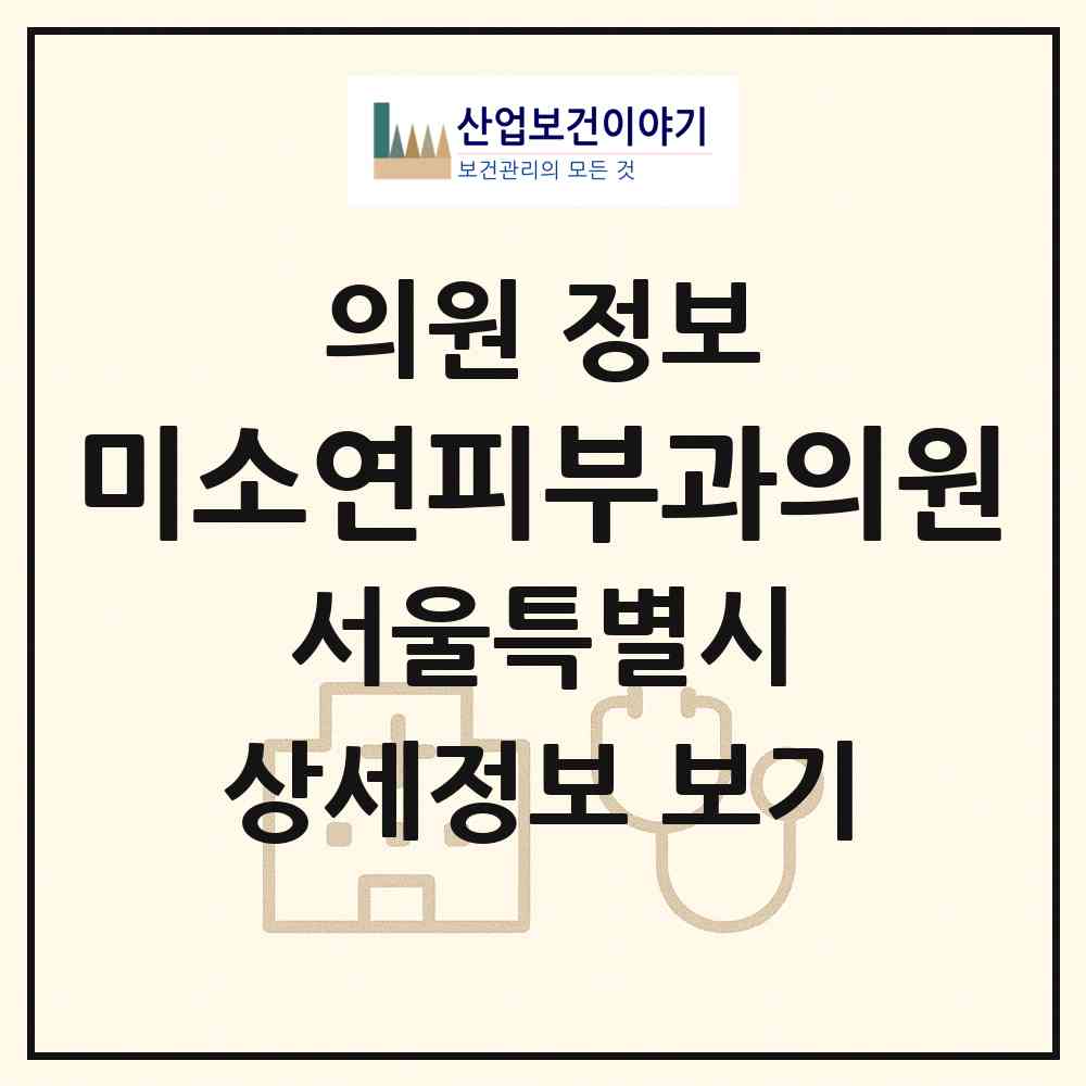 2026 미소연피부과의원 (서울 서초구 방배4동)|의원|요양기관 정보