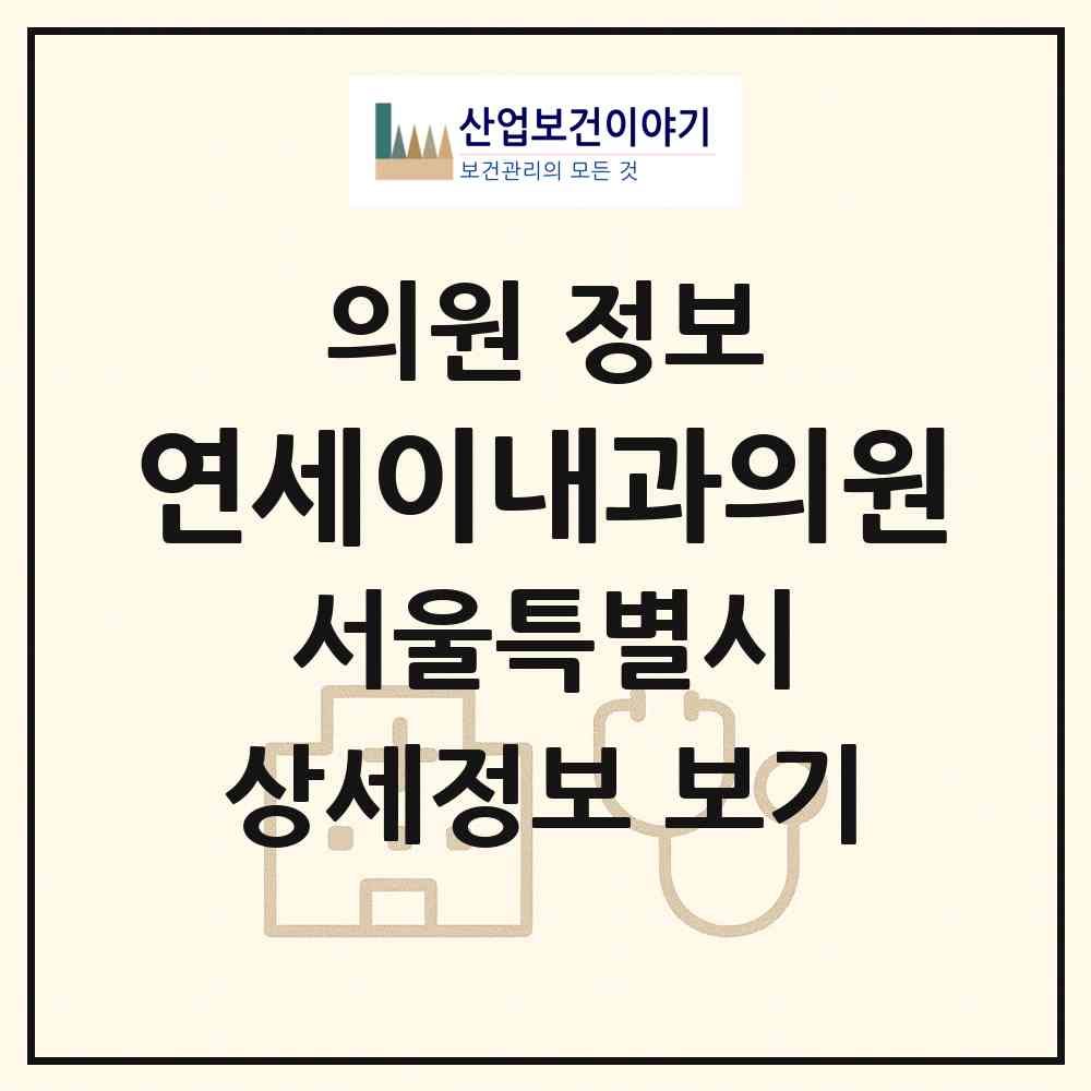 2026 연세이내과의원 (서울 강동구 둔촌2동)|의원|요양기관 정보