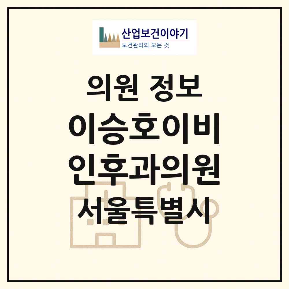 2026 이승호이비인후과의원 (서울 마포구 망원2동)|의원|요양기관 정보