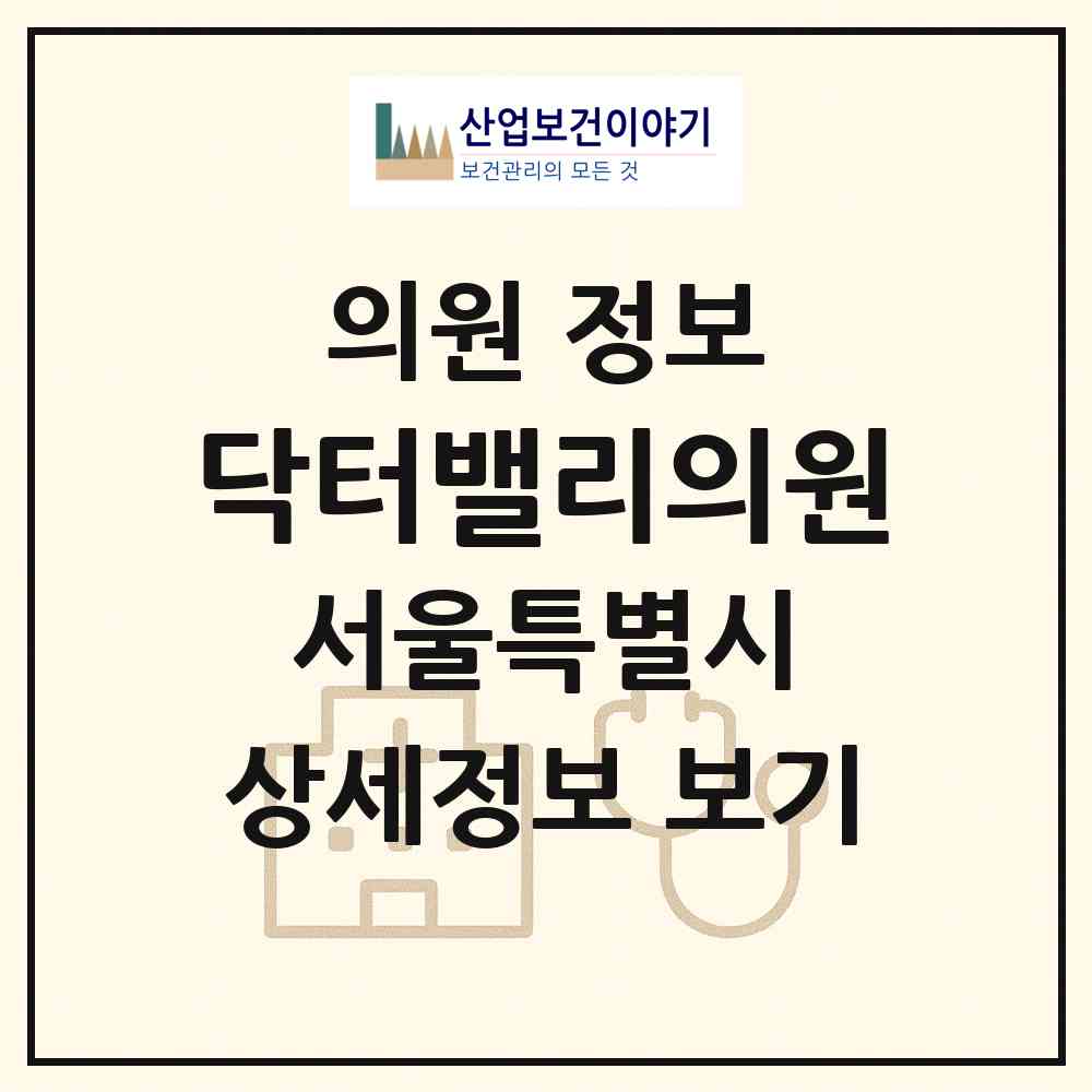 2026 닥터밸리의원 (서울 강남구 대치2동)|의원|요양기관 정보