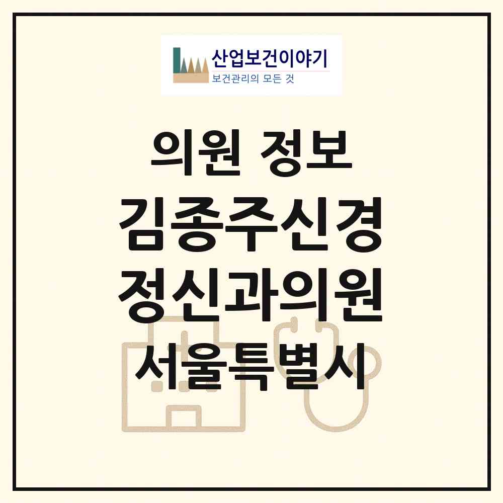 2026 김종주신경정신과의원 (서울 서초구 반포3동)|의원|요양기관 정보