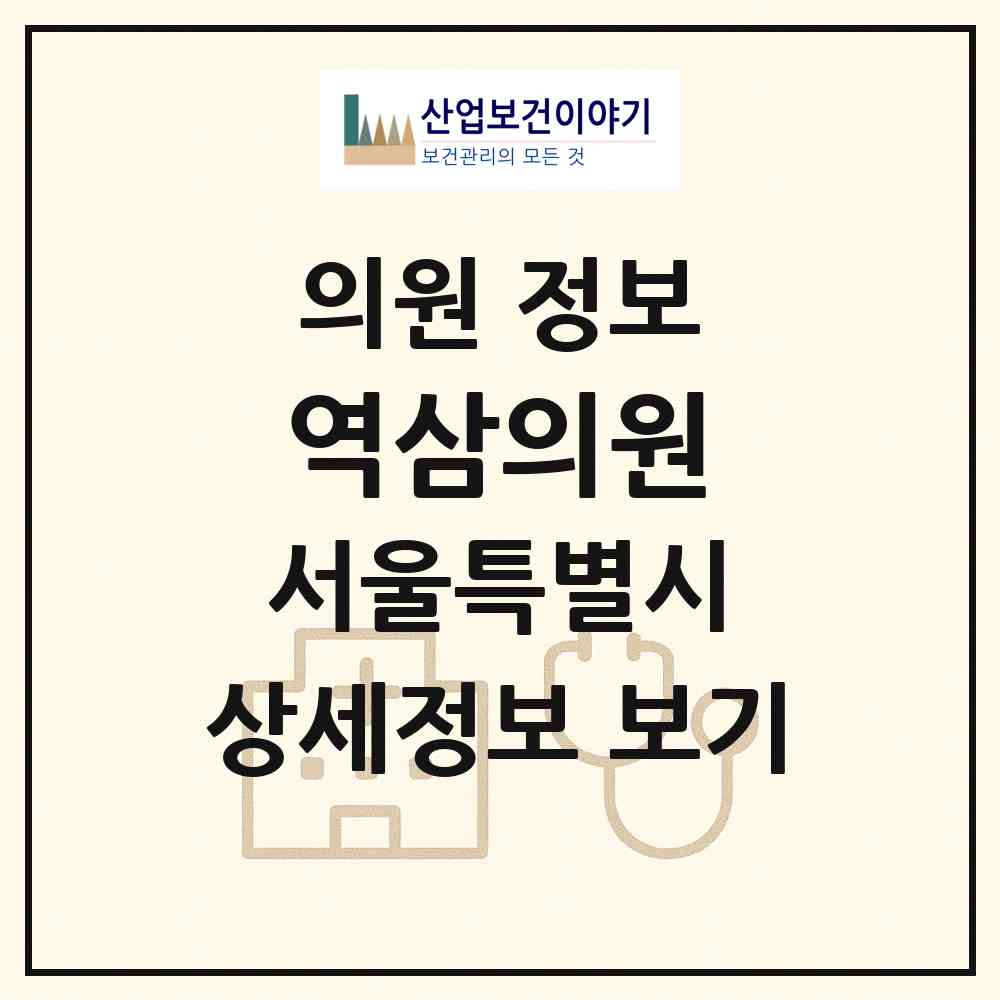 2026 역삼의원 (서울 강남구 역삼2동)|의원|요양기관 정보