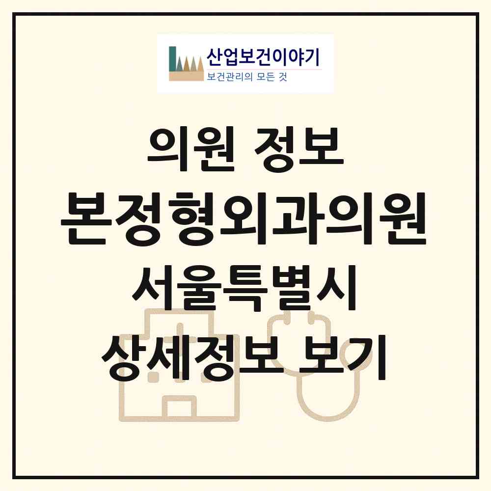 2026 본정형외과의원 (서울 강동구 길동)|의원|요양기관 정보