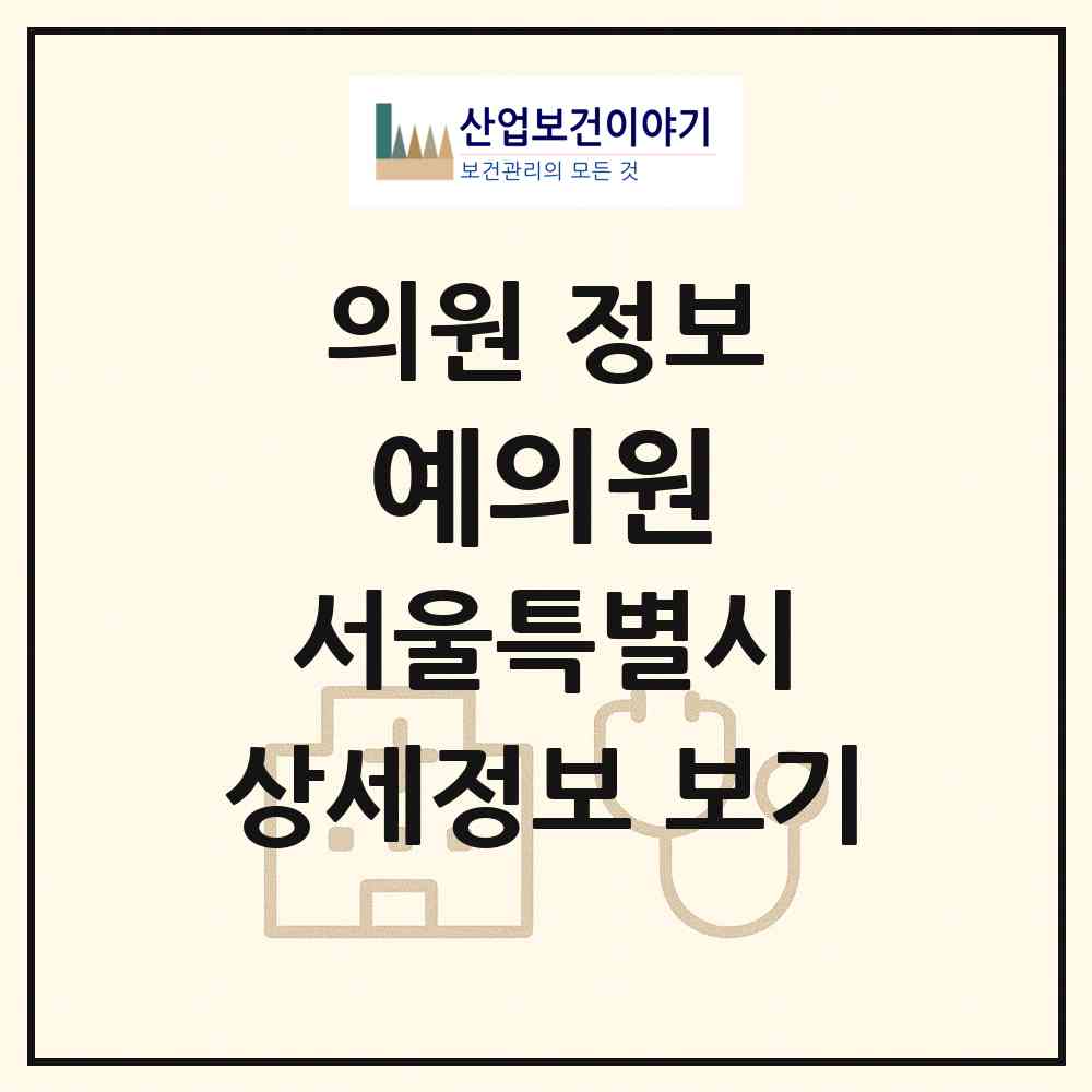 2026 예의원 (서울 광진구 자양4동)|의원|요양기관 정보