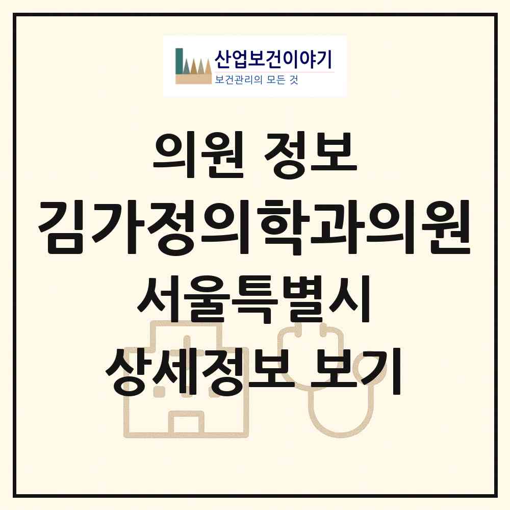 2026 김가정의학과의원 (서울 은평구 신사1동)|의원|요양기관 정보