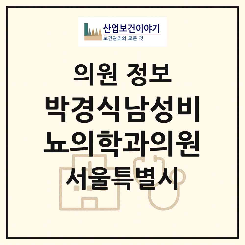 2026 박경식남성비뇨의학과의원 (서울 송파구 송파2동)|의원|요양기관 정보