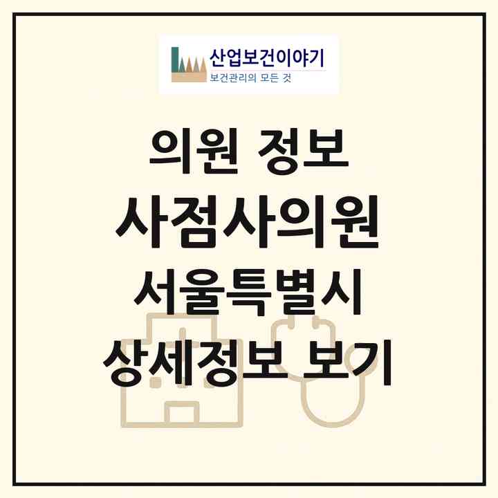2026 사점사의원 (서울 강남구 청담동)|의원|요양기관 정보