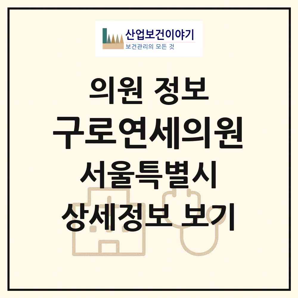 2026 구로연세의원 (서울 구로구 구로4동)|의원|요양기관 정보
