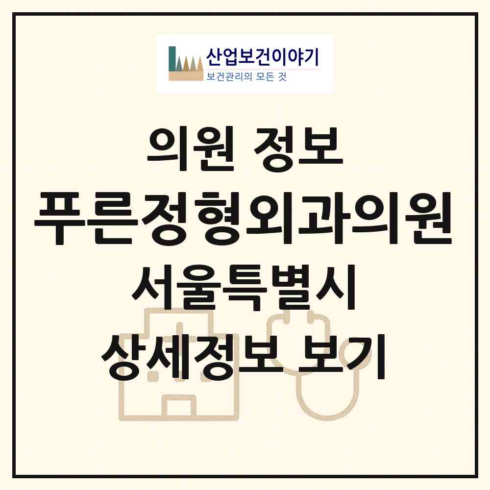 2026 푸른정형외과의원 (서울 은평구 증산동)|의원|요양기관 정보