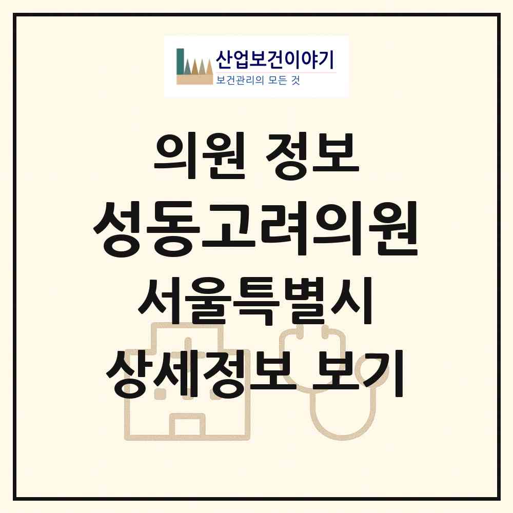 2026 성동고려의원 (서울 광진구 자양2동)|의원|요양기관 정보