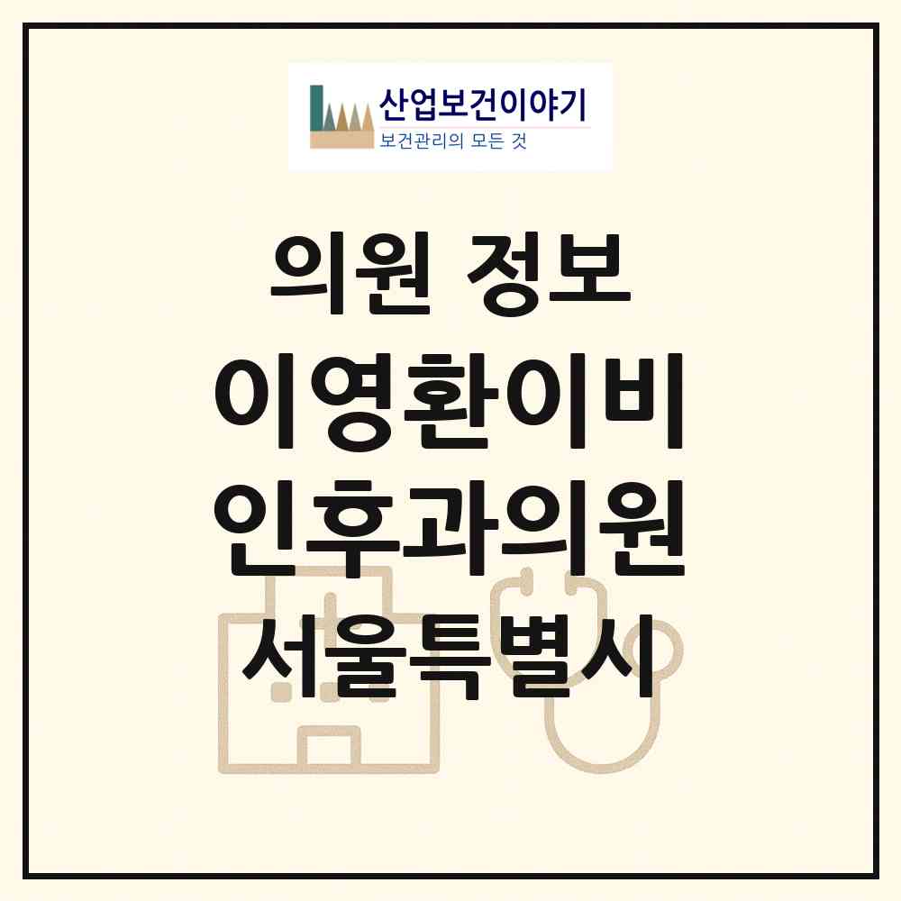 2026 이영환이비인후과의원 (서울 성동구 금호4가동)|의원|요양기관 정보