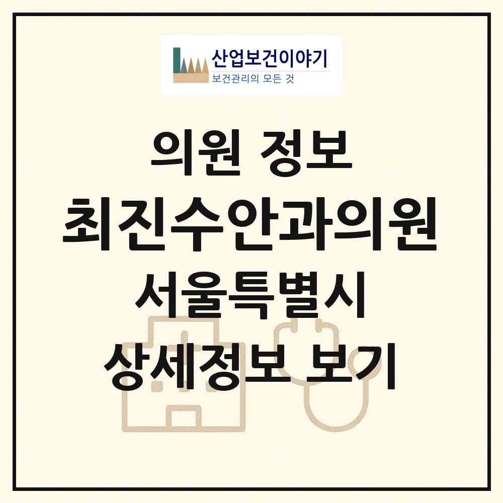 2026 최진수안과의원 (서울 노원구 상계6.7동)|의원|요양기관 정보