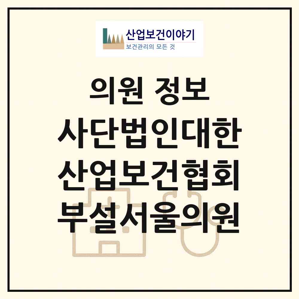 2026 사단법인대한산업보건협회부설서울의원 (서울 금천구 가산동)|의원|요양기관 정보