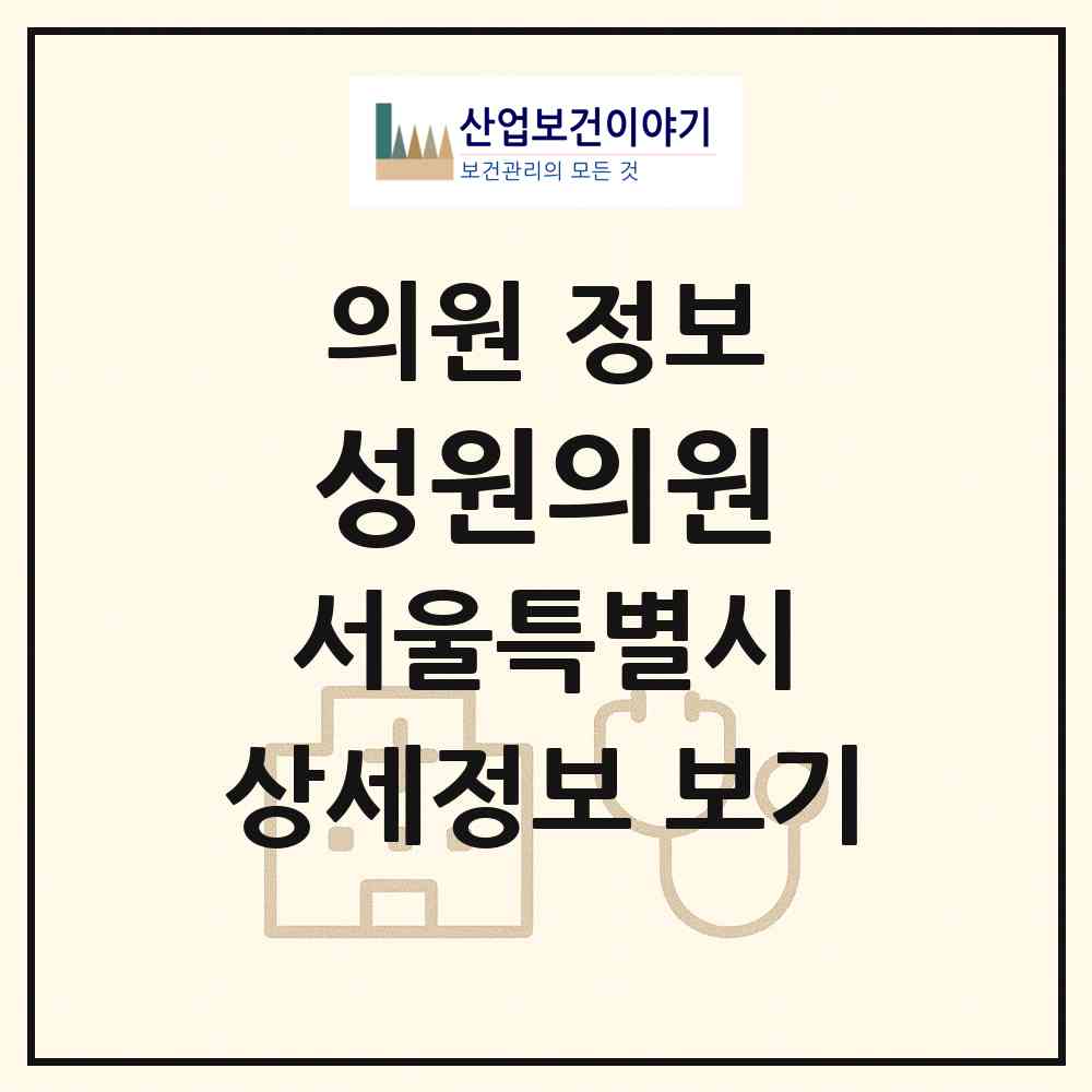 2026 성원의원 (서울 종로구 종로5.6가동)|의원|요양기관 정보