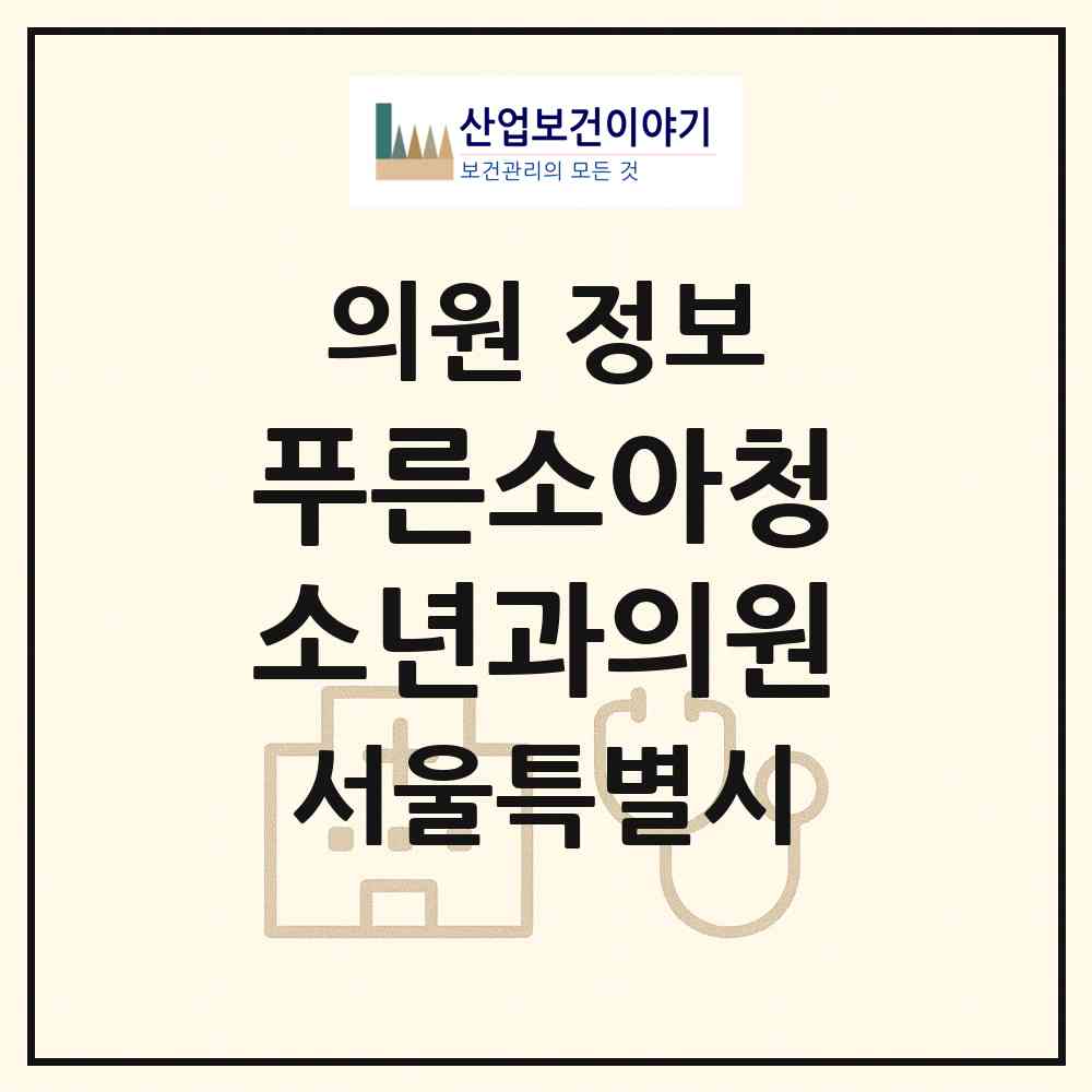 2026 푸른소아청소년과의원 (서울 송파구 장지동)|의원|요양기관 정보