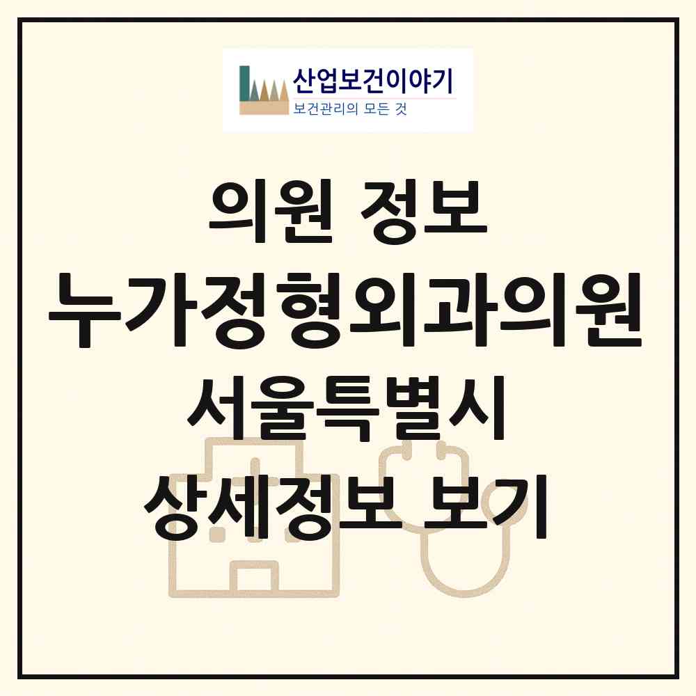 2026 누가정형외과의원 (서울 송파구 가락2동)|의원|요양기관 정보