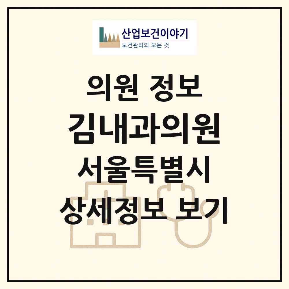 2026 김내과의원 (서울 중랑구 면목본동)|의원|요양기관 정보