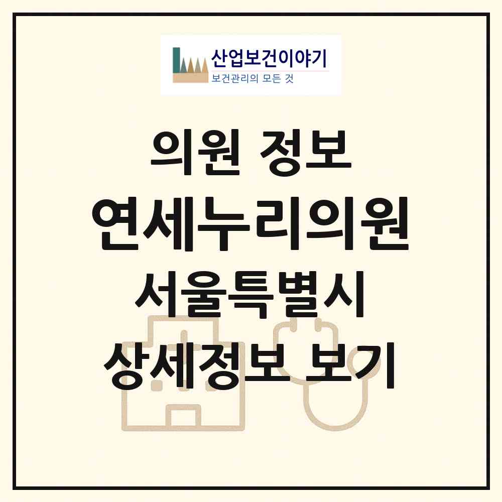 2026 연세누리의원 (서울 강동구 성내1동)|의원|요양기관 정보