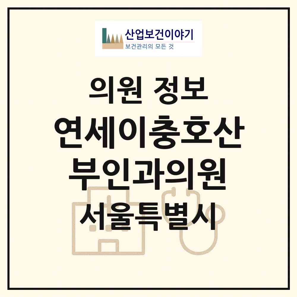 2026 연세이충호산부인과의원 (서울 영등포구 대림2동)|의원|요양기관 정보