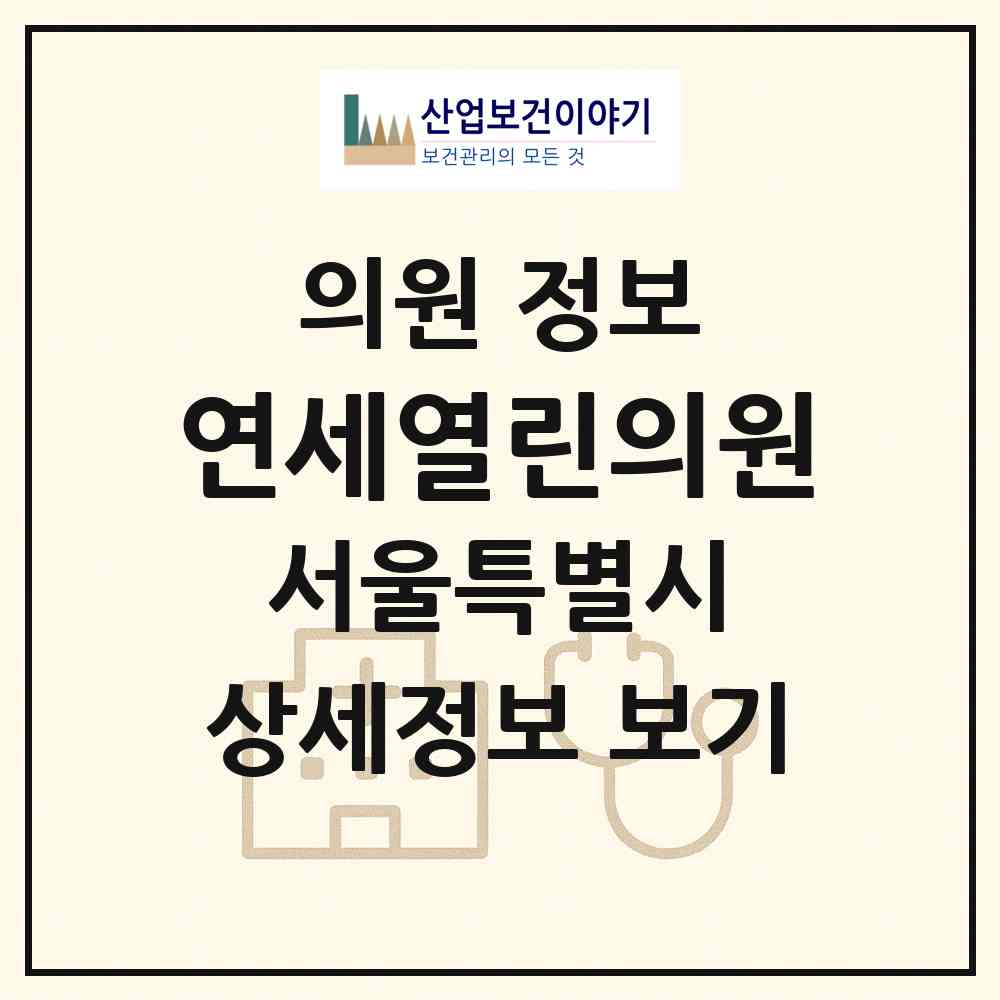 2026 연세열린의원 (서울 은평구 증산동)|의원|요양기관 정보