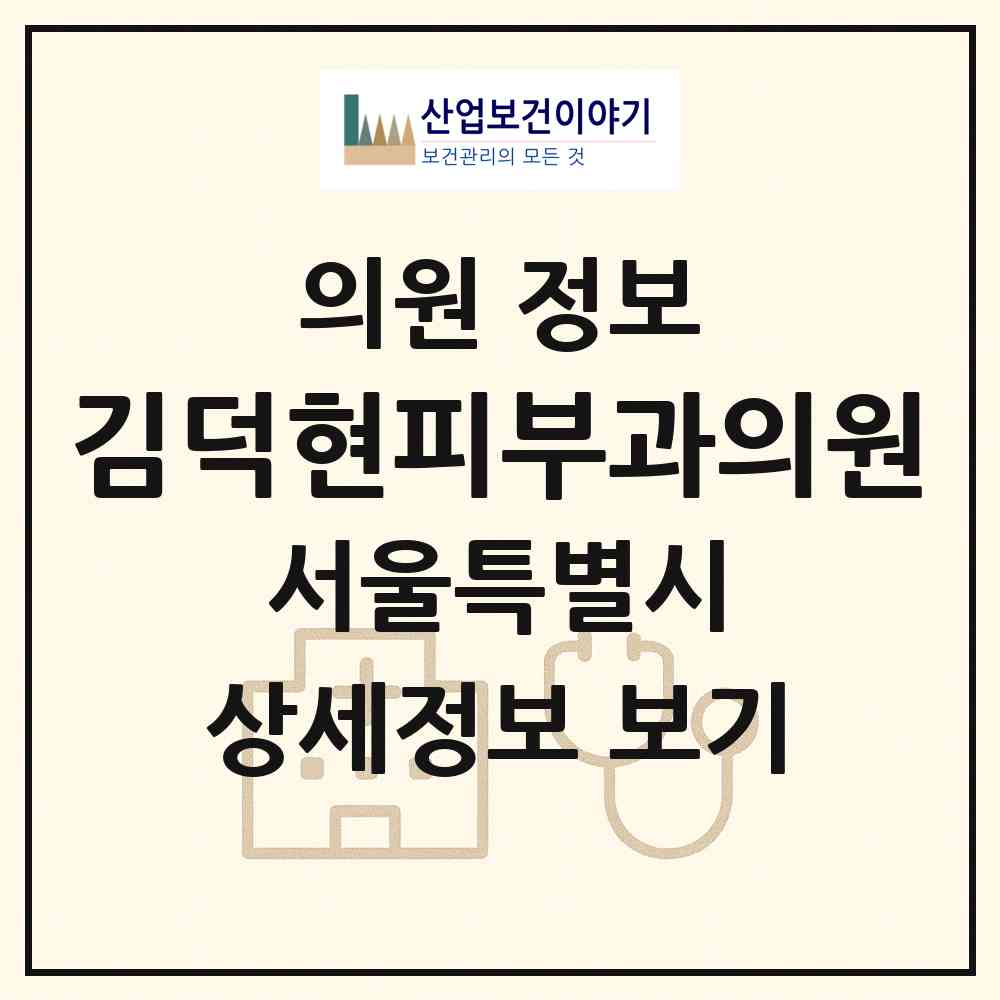 2026 김덕현피부과의원 (서울 강남구 논현1동)|의원|요양기관 정보