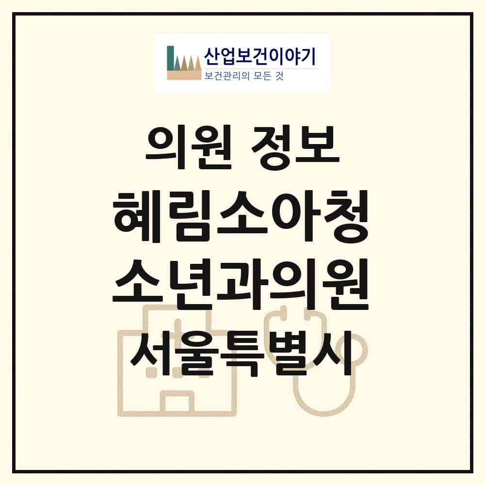 2026 혜림소아청소년과의원 (서울 중랑구 면목본동)|의원|요양기관 정보