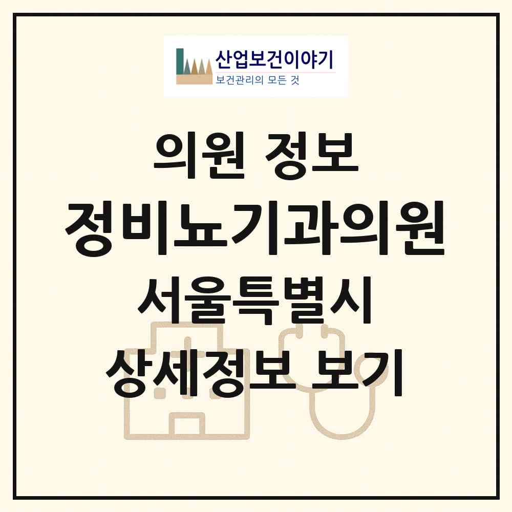 2026 정비뇨기과의원 (서울 동대문구 답십리1동)|의원|요양기관 정보