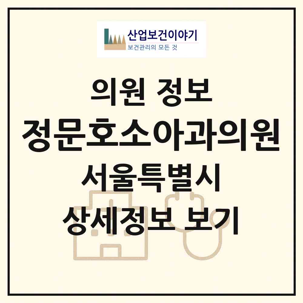 2026 정문호소아과의원 (서울 광진구 자양2동)|의원|요양기관 정보