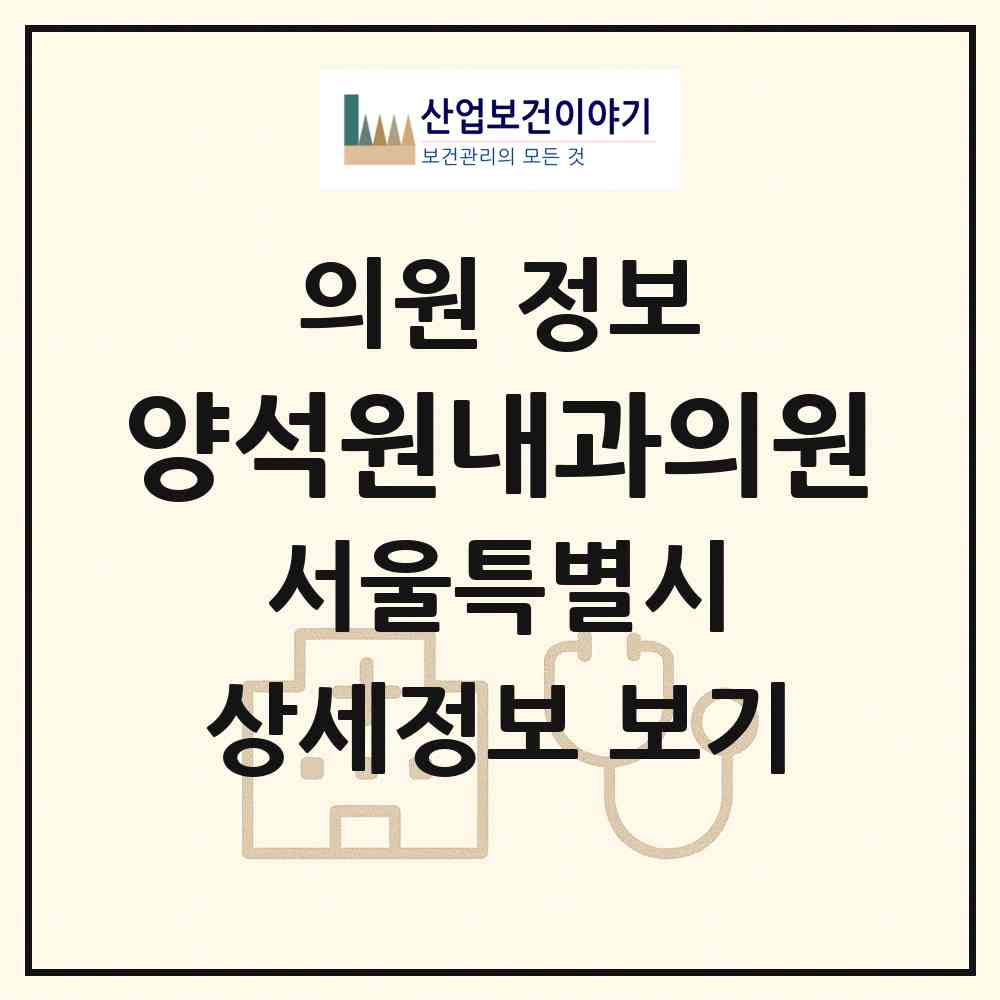 2026 양석원내과의원 (서울 동작구 상도3동)|의원|요양기관 정보