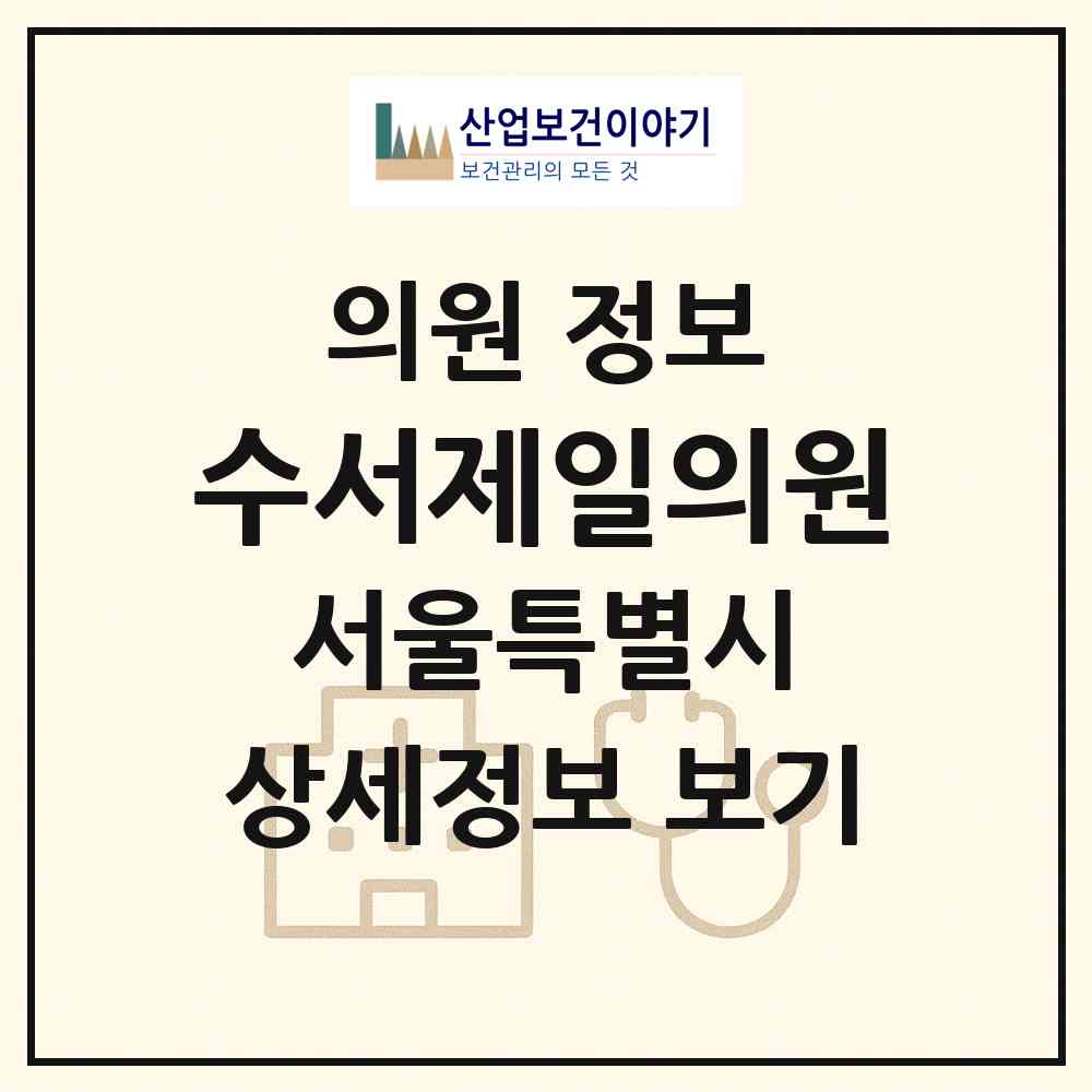 2026 수서제일의원 (서울 강남구 수서동)|의원|요양기관 정보