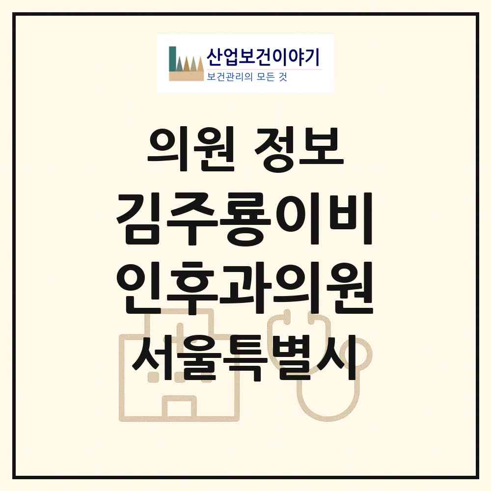 2026 김주룡이비인후과의원 (서울 강남구 논현2동)|의원|요양기관 정보