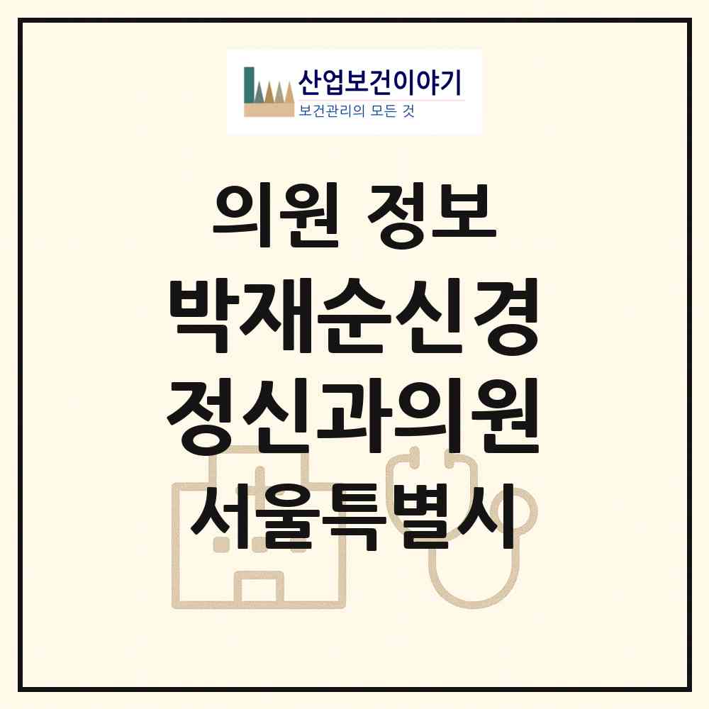 2026 박재순신경정신과의원 (서울 노원구 상계2동)|의원|요양기관 정보