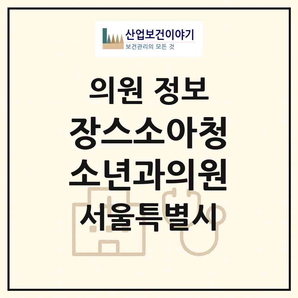 2026 장스소아청소년과의원 (서울 중랑구 망우본동)|의원|요양기관 정보