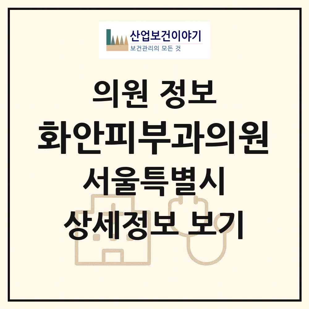 2026 화안피부과의원 (서울 영등포구 여의동)|의원|요양기관 정보