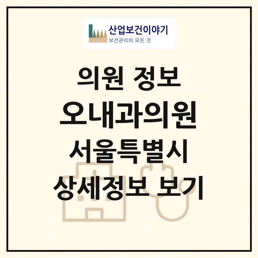 2026 오내과의원 (서울 양천구 목5동)|의원|요양기관 정보