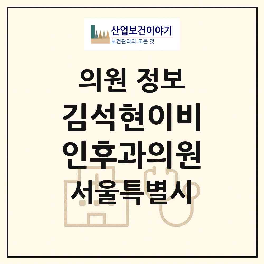 2026 김석현이비인후과의원 (서울 강서구 공항동)|의원|요양기관 정보