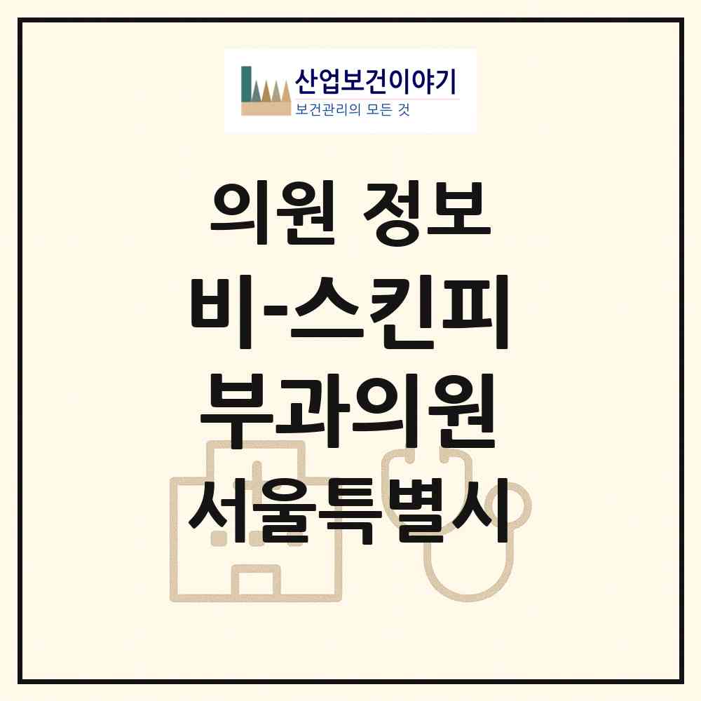2026 비-스킨피부과의원 (서울 도봉구 쌍문2동)|의원|요양기관 정보
