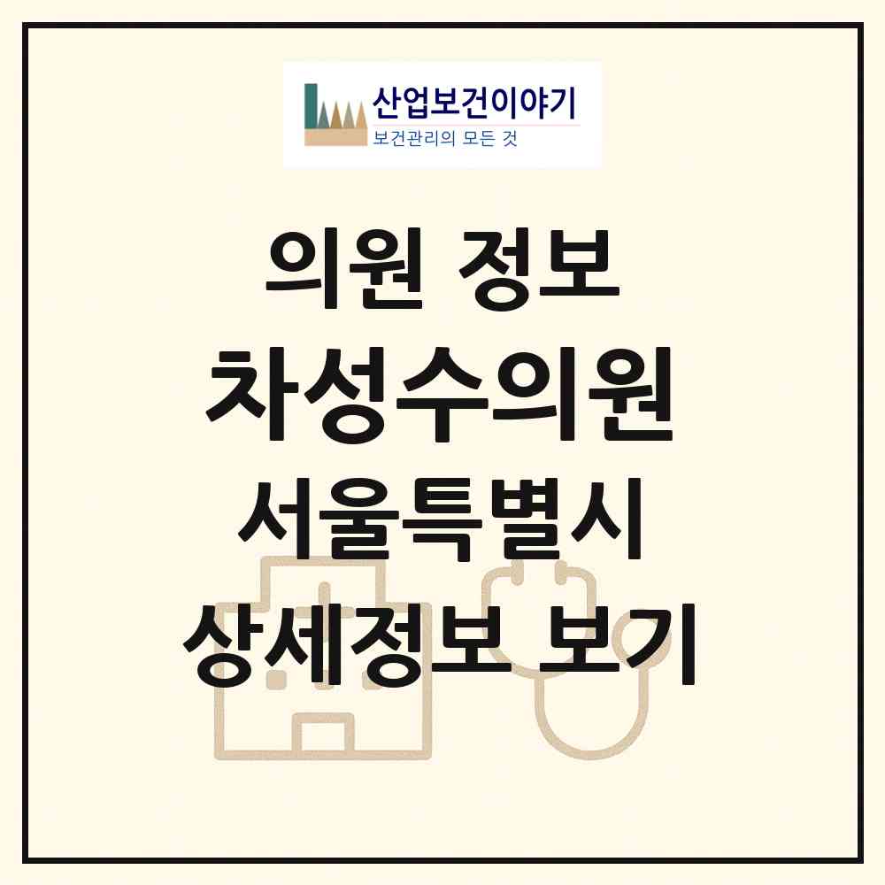2026 차성수의원 (서울 도봉구 쌍문1동)|의원|요양기관 정보
